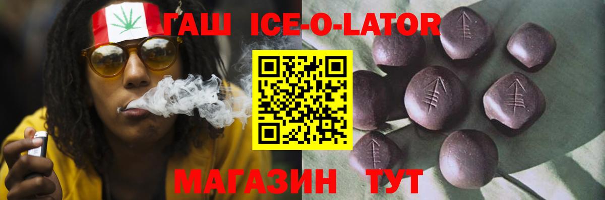 ГАШИШ Ice-O-Lator Балашов